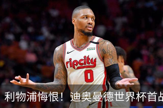 利物浦悔恨！迪奥曼德世界杯首战闪耀 莱比锡：加钱！