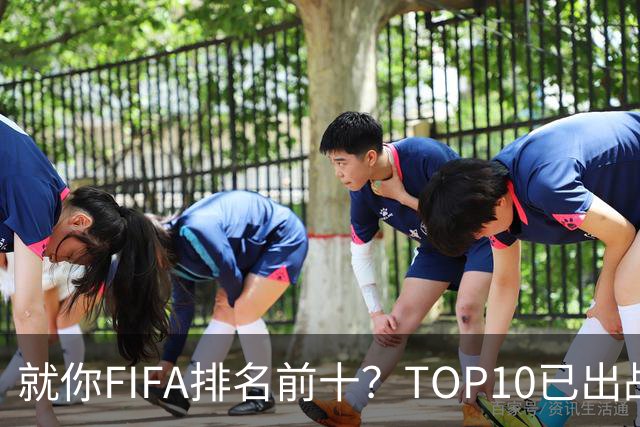 就你FIFA排名前十？TOP10已出战6队 仅德国拿到胜利