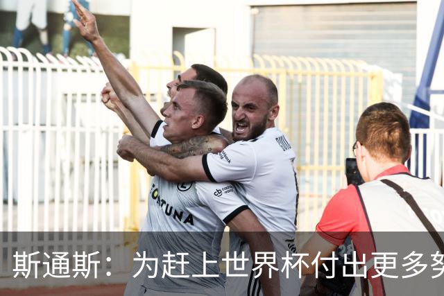 斯通斯：为赶上世界杯付出更多努力 相信我们会赢而非“希望”