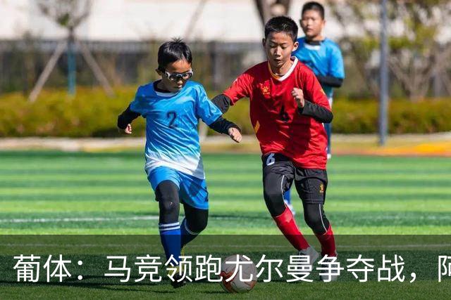 葡体：马竞领跑尤尔曼争夺战，阿莫林可能会让米兰加入竞争