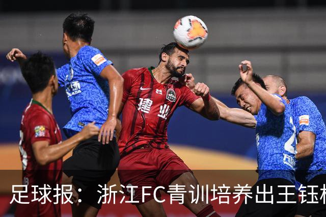 足球报：浙江FC青训培养出王钰栋等人，182名球员入选各级国字号